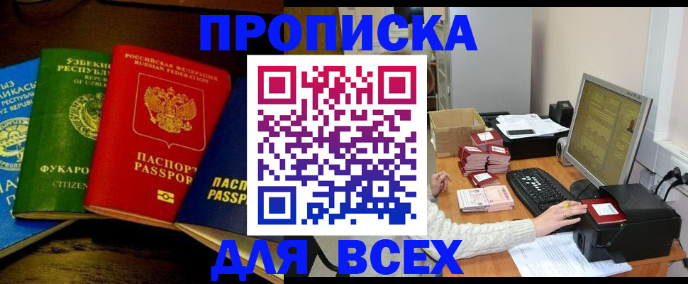 купить прописку в Котовске